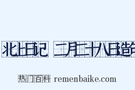 北上日记·二月二十八日造句是什么意思的图片
